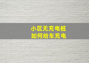 小区无充电桩 如何给车充电